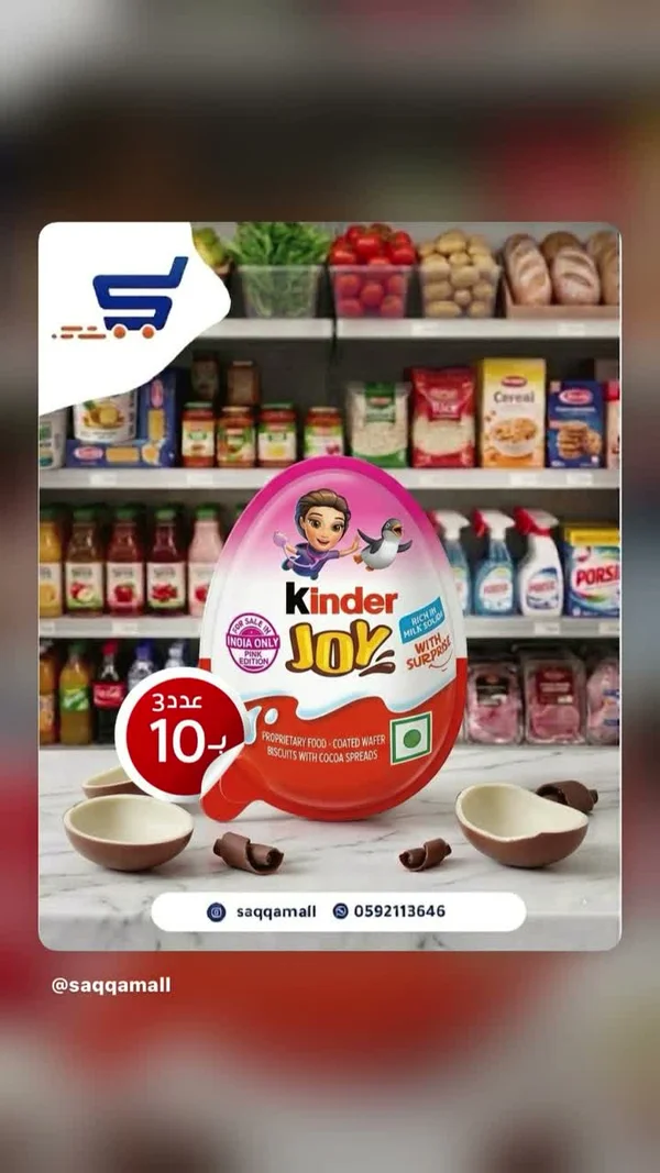شوكولاتة كيندر جوي - إصدار البنات (Kinder Joy) - مواد غذائية وبقالة - سوق غزة