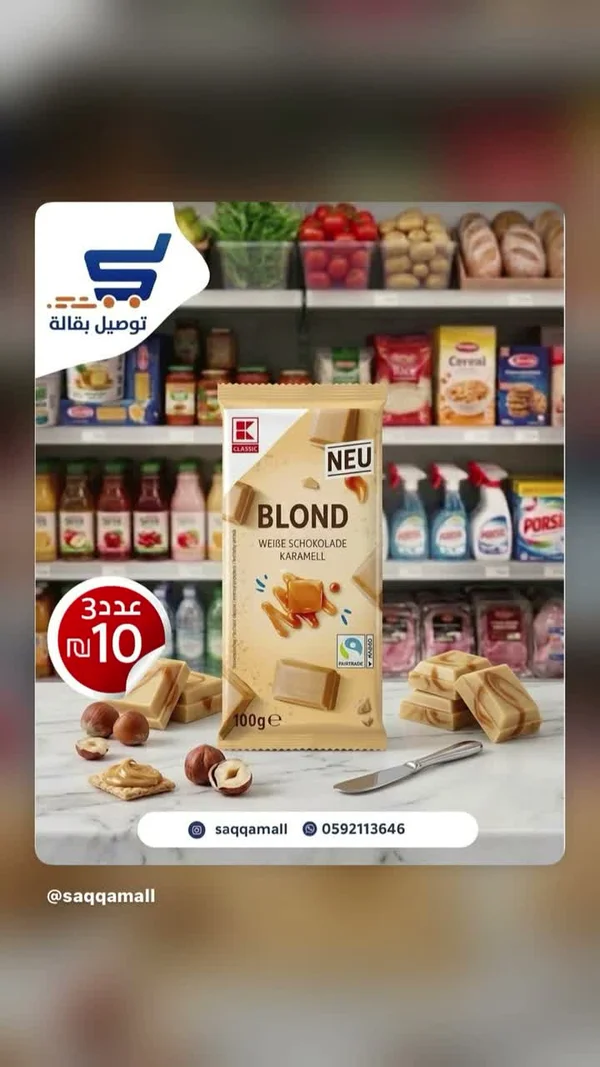 شوكولاتة بيضاء بالكراميل - كلاسيك (Kaufland) - مواد غذائية وبقالة - سوق غزة