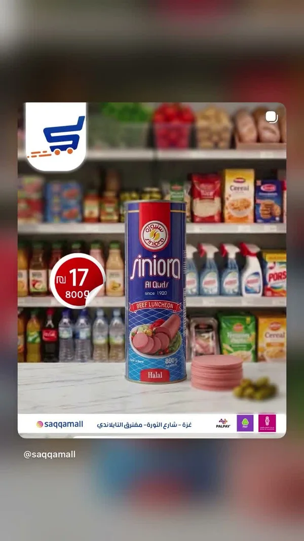 لانشون بقري - سنيورة (Siniora) - مواد غذائية وبقالة - سوق غزة