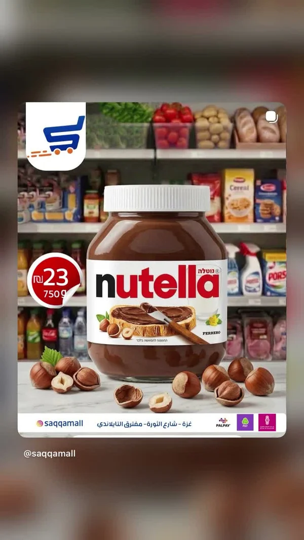 كريمة البندق بالكاكاو - نوتيلا (Nutella) - مواد غذائية وبقالة - سوق غزة