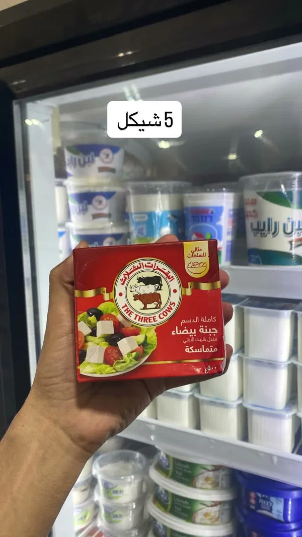 جبنة بيضاء متماسكة - البقرات الثلاث (The Three Cows) - مواد غذائية وبقالة - سوق غزة