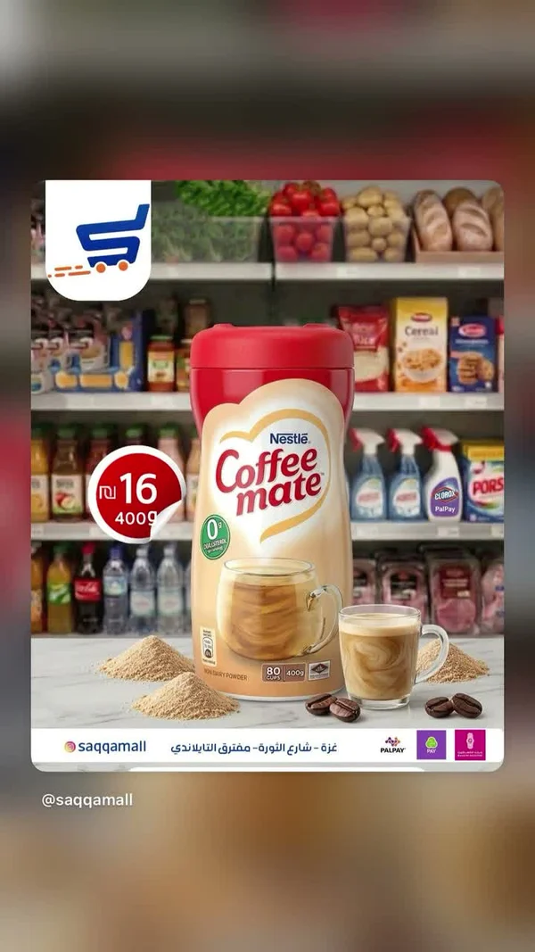 مبيض قهوة - كوفي ميت من نستله (Nestle) - مواد غذائية وبقالة - سوق غزة