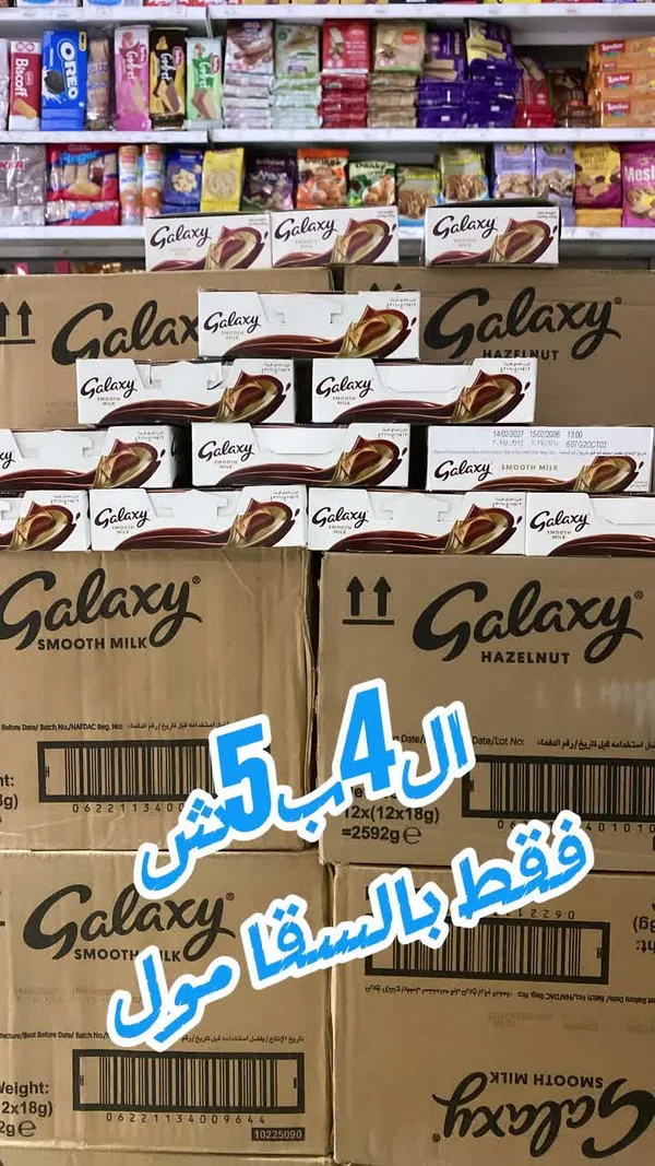 شوكولاتة بالحليب - غالاكسي (Galaxy) - مواد غذائية وبقالة - سوق غزة