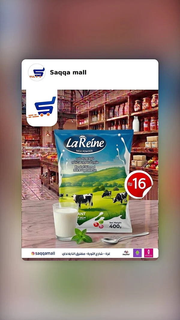 خليط بودرة حليب منزوع الدسم ودهن نباتي - لاريني (La Reine) - مواد غذائية وبقالة - سوق غزة