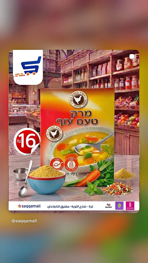 مرق دجاج بودرة - هوم تيست (Home Taste) - مواد غذائية وبقالة - سوق غزة