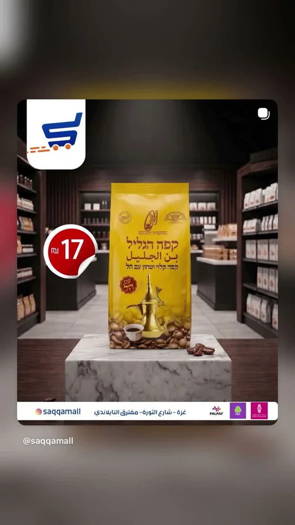 بن الجليل بالهيل - قهوة الجليل (Galeel Coffee) - مواد غذائية وبقالة - سوق غزة