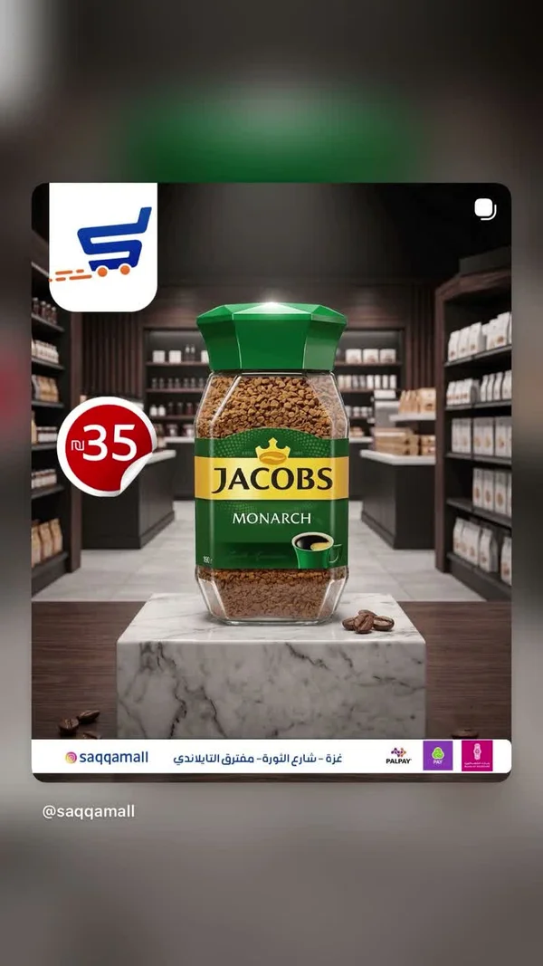 قهوة سريعة التحضير مونارك - جاكوبس (Jacobs) - مواد غذائية وبقالة - سوق غزة