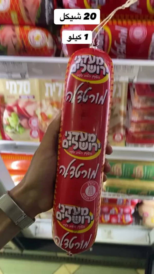 مرتديلا بقري - مأكولات القدس (Maadanei Yerushalayim) - مواد غذائية وبقالة - سوق غزة