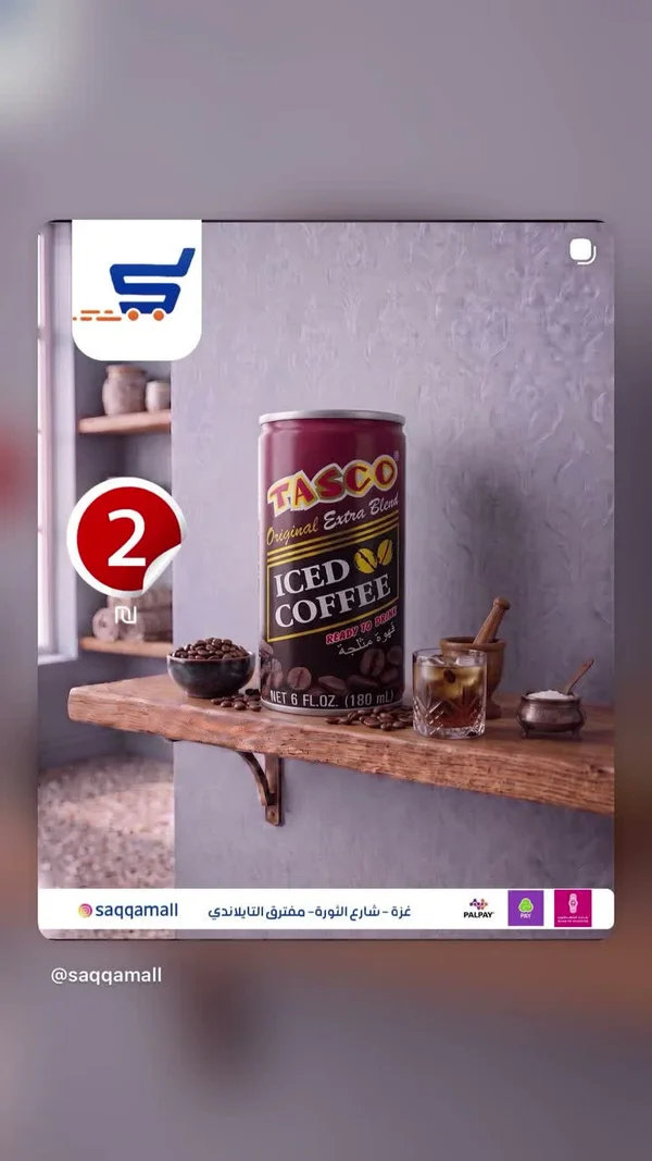 قهوة مثلجة - تاسكو (TASCO) - مواد غذائية وبقالة - سوق غزة