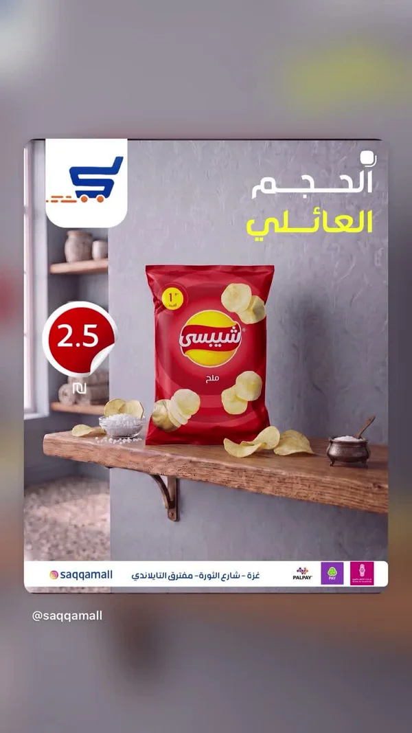 شيبسي ملح (Chipsy) - مواد غذائية وبقالة - سوق غزة