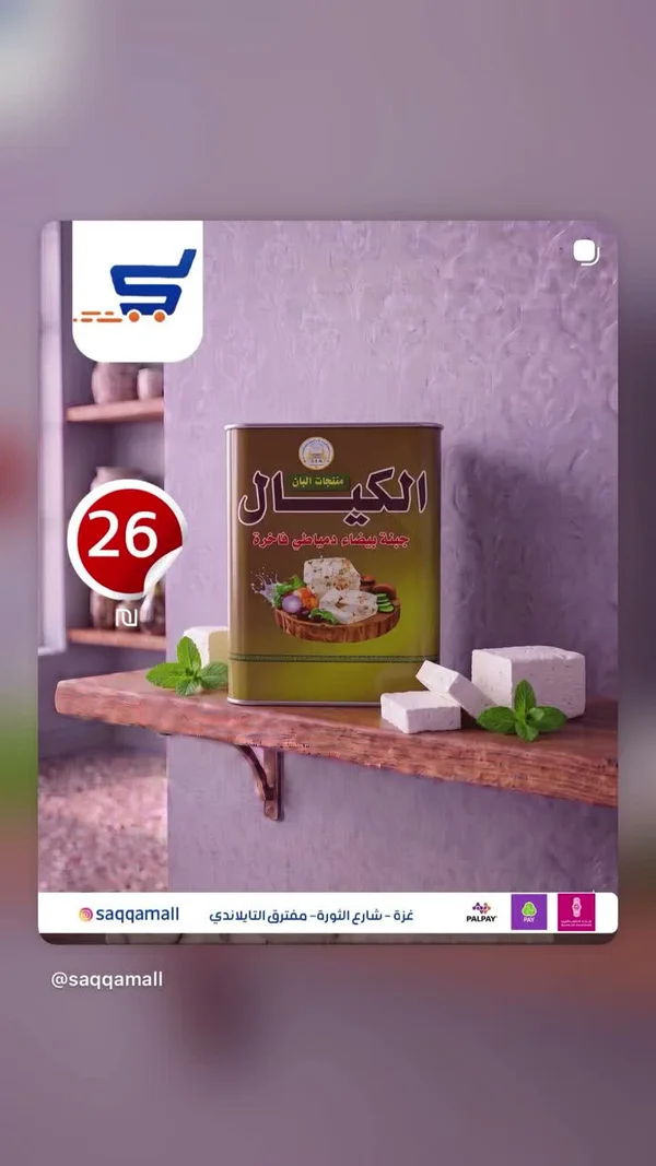 جبنة بيضاء دمياطي فاخرة - الكيال - مواد غذائية وبقالة - سوق غزة
