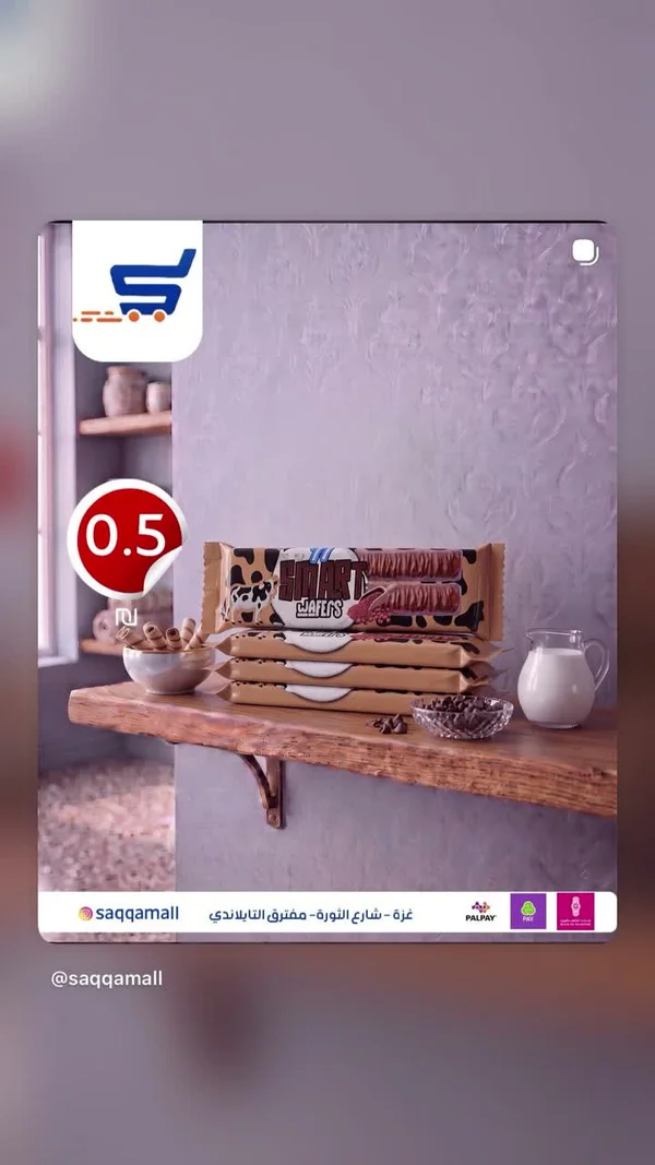 ويفر بالشوكولاتة - سمارت (Smart) - مواد غذائية وبقالة - سوق غزة