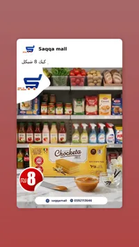 كيكة فانيلا - شوكيتة (8 قطع)