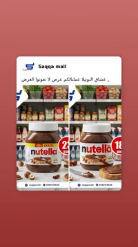 نوتيلا فيريرو - كريمة البندق مع الكاكاو