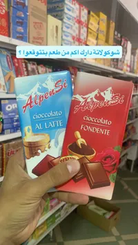 شوكولاتة ألبينسي (AlpenSi)