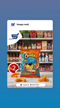 سناكس ذرة بوفس بنكهة الجبنة - شيتوس (Cheetos) - سوق غزة
