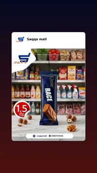 شوكولاتة ريس - شوسور (Choceur Race) - سوق غزة