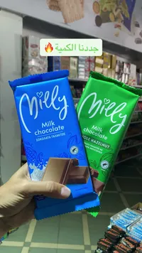شوكولاتة بالحليب - ميلي (Milly)