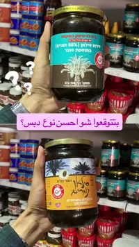 دبس تمر - رامي ليفي (Rami Levy)