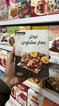 توابل بهار مشاوي - بخيت (Bkheet)