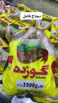 دجاج كامل مجمد - كوزده (Gözde)