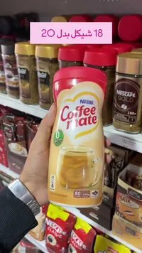 مبيض قهوة - كوفي ميت من نستله (Nestle) - سوق غزة