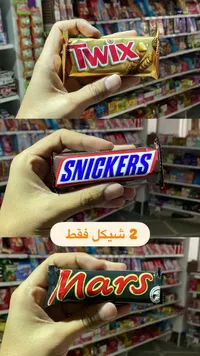 تشكيلة شوكولاتة متنوعة - تويكس، سنيكرز ومارس (Twix, Snickers, Mars) - سوق غزة