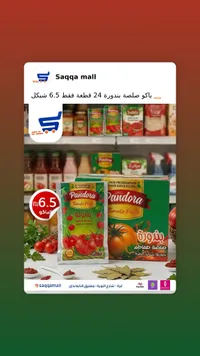 صلصة طماطم - باندورا (Pandora) - سوق غزة