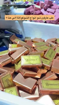 شوكولاتة جورميه (Gourmet)