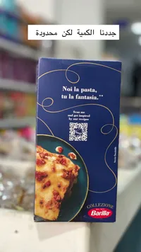 معكرونة لازانيا كوليزيوني - باريلا (Barilla)