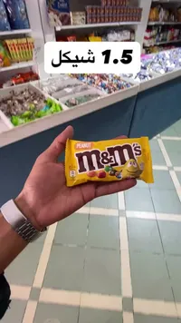 شوكولاتة بالفول السوداني - إم آند إمز (M&M's) - سوق غزة