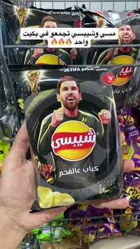 شيبسي بنكهة كباب عالفحم - شيبسي