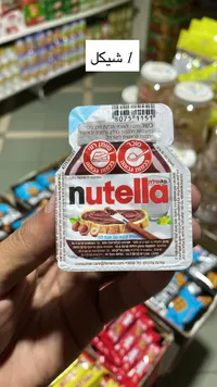ميني عبوة نوتيلا - فيريرو (Nutella) - سوق غزة