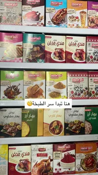 توابل مندي مدخن - أبو حميد (Abu Hmaid)