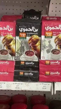 قهوة غامقة إكسترا بالهيل - بن الحموي (Hamwi Cafe) - سوق غزة