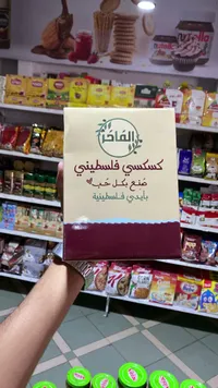 كسكسي فلسطيني - الفاخر