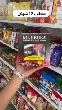 قهوة سريعة التحضير مع أكواب ورقية - محبوبة (Mahbuba) - سوق غزة