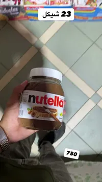 كريمة البندق بالكاكاو - نوتيلا (Nutella) - سوق غزة