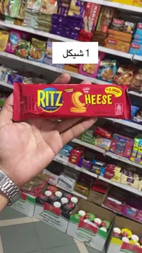 بسكويت كراكرز بالجبنة - ريتز (Ritz) - سوق غزة