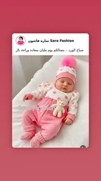 طقم ملابس مواليد - سارة فاشون (Sara Fashion)