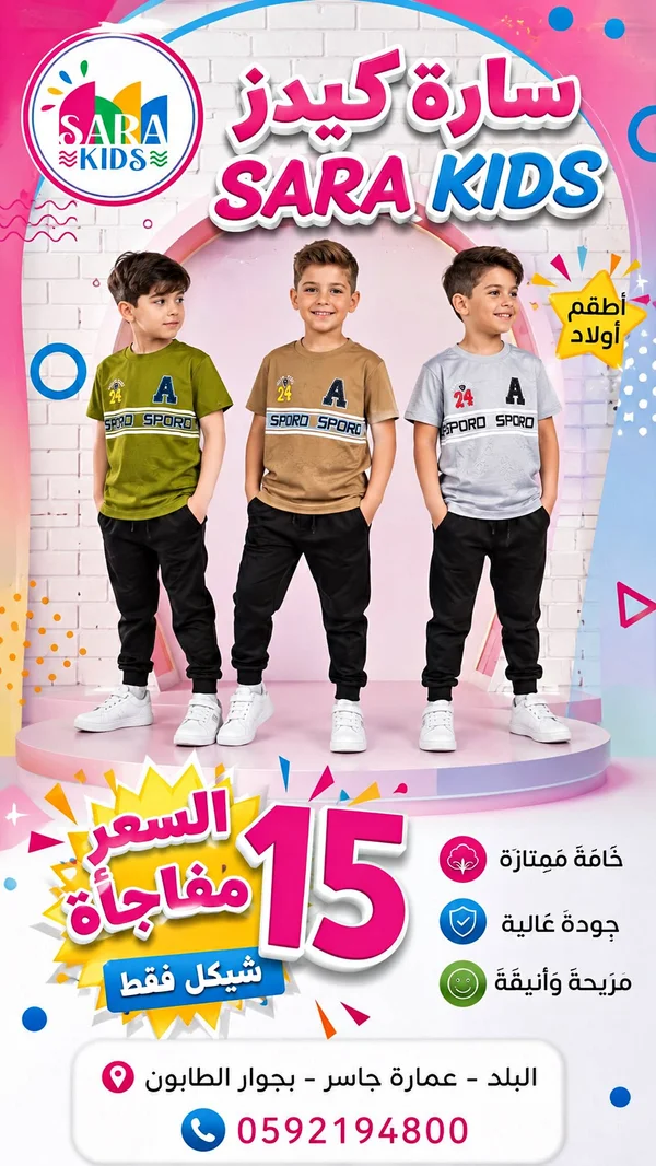 ملابس أطفال - سارة كيدز (Sara Kids) - ملابس أطفال - سوق غزة