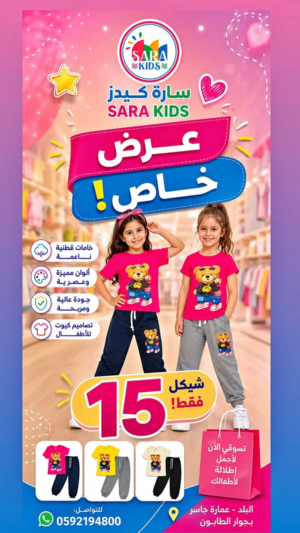 ملابس أطفال - سارة كيدز (Sara Kids) - ملابس أطفال - سوق غزة