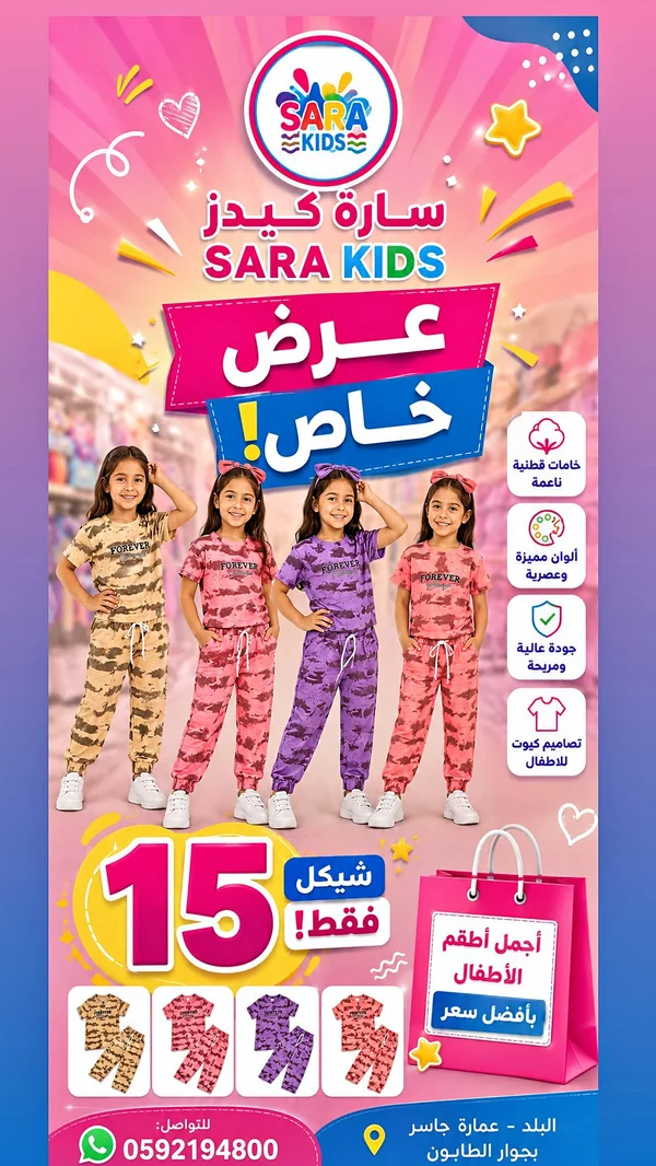 ملابس أطفال - سارة كيدز (Sara Kids) - ملابس أطفال - سوق غزة