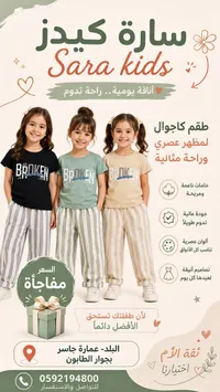 طقم كاجوال للأطفال - سارة كيدز (Sara kids)