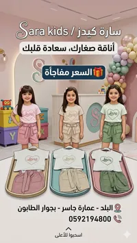 طقم ملابس أطفال صيفي - سارة كيدز (Sara Kids)