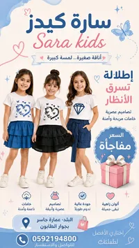 تشكيلة ملابس أطفال صيفية - سارة كيدز (Sara Kids)
