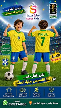 طقم منتخب البرازيل للأطفال - سارة كيدز (Sara Kids)