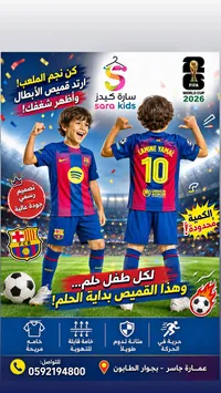 طقم كرة قدم للأطفال - برشلونة لامين يامال من سارة كيدز (Sara Kids)