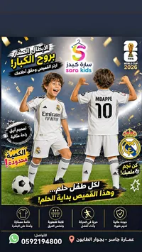 طقم رياضي للأطفال ريال مدريد - سارة كيدز (Sara Kids)