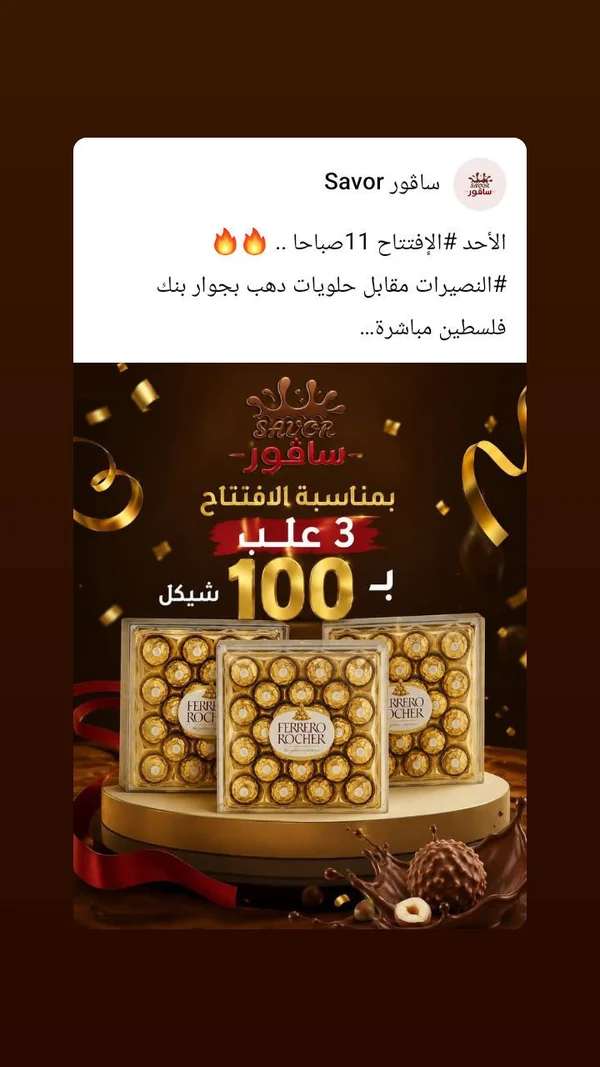 شوكولاتة فيريرو روشيه (Ferrero Rocher) - مواد غذائية وبقالة - سوق غزة